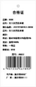 服装吊牌合格证带条码