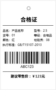 吊牌合格证带条码和价格