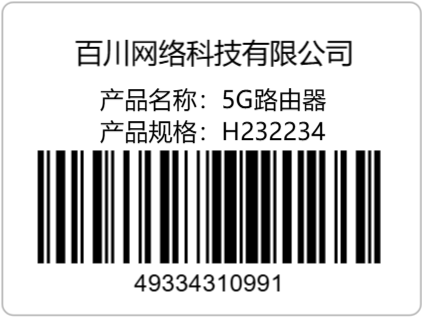 带公司名产品规格条形码