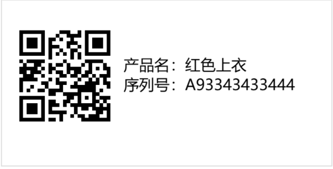 品名序列号二维码