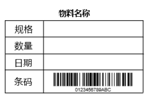 带条码物料标识卡