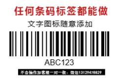 制作任何条码码标签
